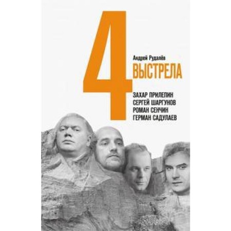 4 shots. Writers of the new millennium. Makarychev M.