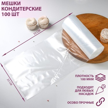 Confectionery bag, h = 55 cm, roll 100 pcs, 55 × 25 cm, color transparent color
