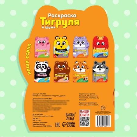 Coloring with stickers "Tigerol", 12 p.-5