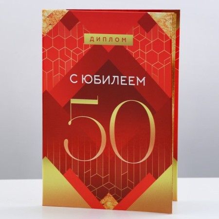 Diploma "Happy Jubilee 50", A6-1