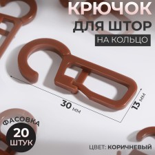 Крючок для штор на кольцо, 30 × 13 мм, цвет коричневый