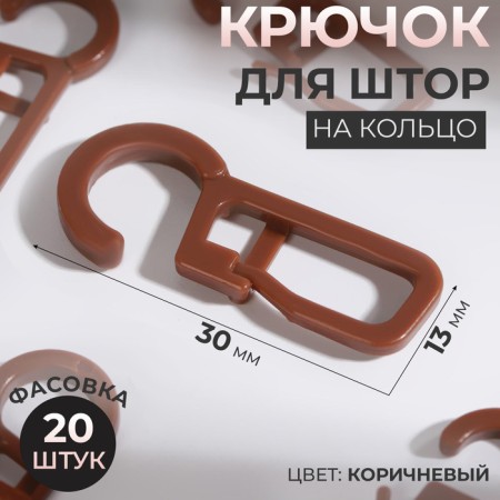 Hook for curtains on a ring, 30 × 13 mm, brown color