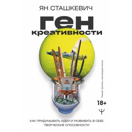 Creativity gene. How to invent ideas and develop creative abilities. Stashkevich Yang