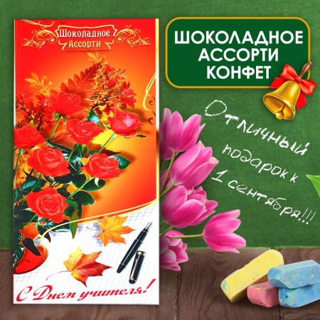 Chocolate sweets in the box "Happy Teacher", Assorted, 170 g