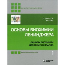 Fundamentals of the biochemistry of Leniner. 5th edition, processed and supplemented. Nelson D.