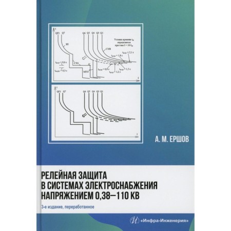 Relay protection in power supply systems with a voltage of 0.38-110 square meters. Textbook for practical calculations. 3rd edition, processed. Ershov A.M.