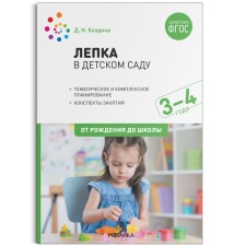 Лепка в детском саду. От 3 до 4 лет. Конспекты занятий. Колдина Д. Н.