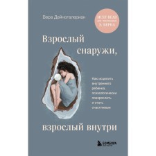 An adult outside, an adult inside. How to heal the inner child, psychologically mature and become happy. Dinogalerian V.A.