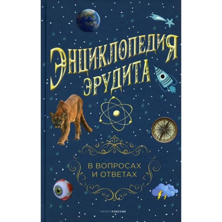 Erudite Encyclopedia. In questions and answers. Compiled by: Kondrashov A.P.