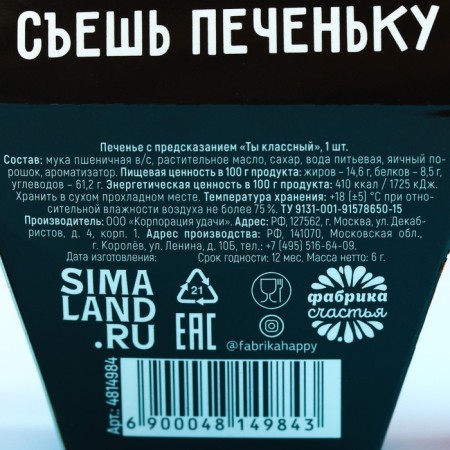 Cookies with the prediction "You are cool", 1 pc.-4