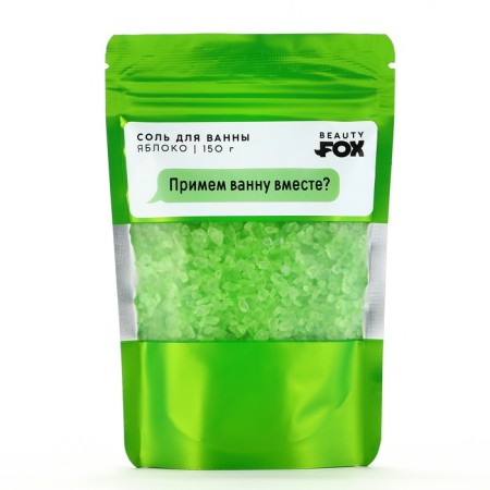 Соль для ванны "Примем ванну вместе?", 150 г, аромат яблока, BEAUTY FOX-4