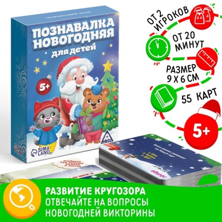 Quiz "New Year's Encovement for Children", 55 cards