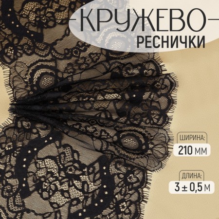 Lace cilia, 210 mm × 3 ± 0.5 m, black color