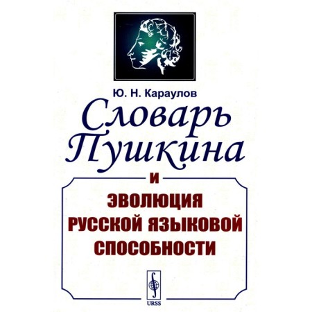 Pushkin’s dictionary and the evolution of Russian language ability. Karaulov Yu.N.
