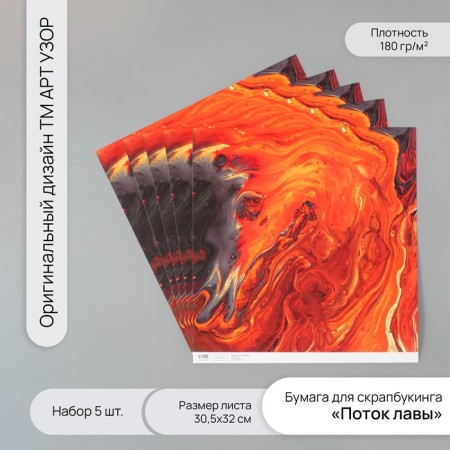 Scrapbooking "Lava flow" density 180 grams set 5 pcs 30.5x32 cm