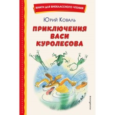 Adventures of Vasya Kurolesov. Koval Yu.I.