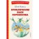 Adventures of Vasya Kurolesov. Koval Yu.I.