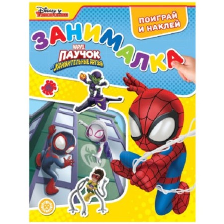 Spider and his amazing friends