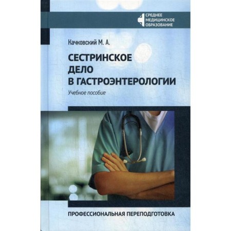 Nursing in gastroenterology: Professional retraining: Textbook. Kachkovsky M.A.