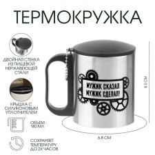 Термокружка, 180 мл, Туризм "Мужик сказал, мужик сделал", сохраняет тепло 2 ч