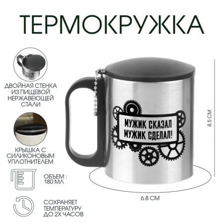 Thermal circle, 180 ml, tourism "A man said, a man did", retains heat 2 hours