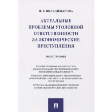 Актуальные проблемы уголовной ответственности за экономические преступления. Монография. Вольдимарова Н.Г.