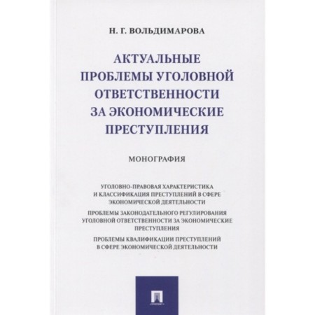 Actual problems of criminal liability for economic crimes. Monograph. Voldimarova N.G.