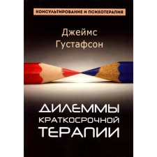 Дилеммы краткосрочной терапии. Густафсон Дж.