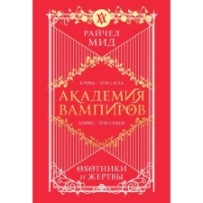 Академия вампиров. Книга 1. Охотники и жертвы. Мид Р.