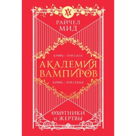 An Academy of vampires. Book 1. Hunters and victims. Foreign Ministry R.
