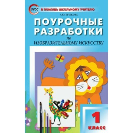 Art. 1 class. Lesson developments to the textbook B. M. Nemensky. Bushkova L. Yu.