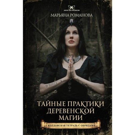Secret practices of village magic and a witching notebook with rites. Romanova M.