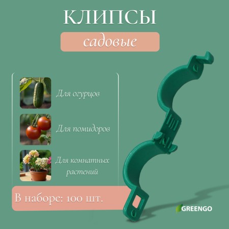 Garden clip, d = 20 mm, set 100 pcs., Green, Greengo