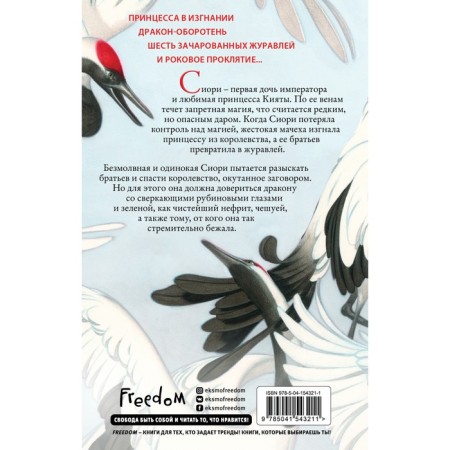 Forbidden magic. Six scarlet cranes (#1). Lim E.-1
