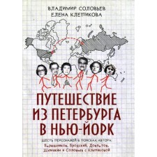 Traveling from St. Petersburg to New York. Soloviev V.