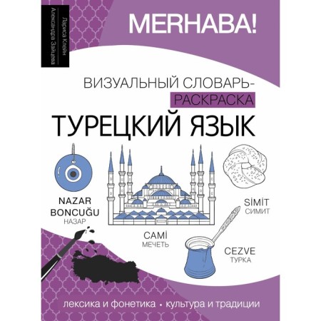 Turkish language: visual dictionary-coloring. Klein L.Yu., Zaitseva A.I.