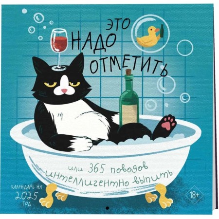 This should be noted. Or 365 reasons to drink intelligently. Wall calendar for 2025, 300x300 mm