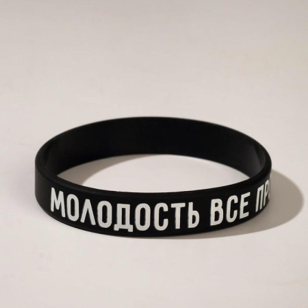 Silicone bracelet “Youth will forgive everything” Standard, black color, 20 cm