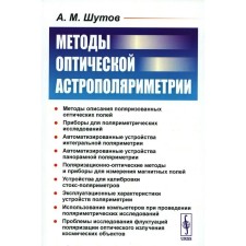 Методы оптической астрополяриметрии. Шутов А.М.