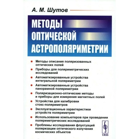 Methods of optical astropolarimetry. Shutov A.M.