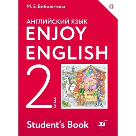 Grade 2. English with pleasure. GEF. Biboletova M.Z.
