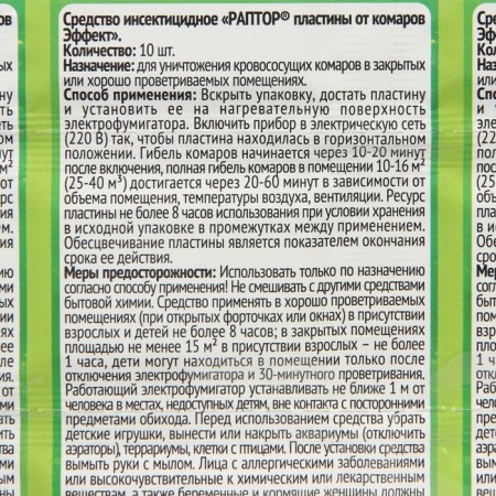 Plates from mosquitoes raptor, without smell, set of 10 pcs.-2