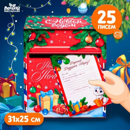 New Year's box for letters to Santa Claus (with letters 25 pieces)