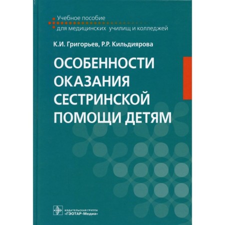 Особенности оказания сестринской помощи детям. Григорьев К.И.