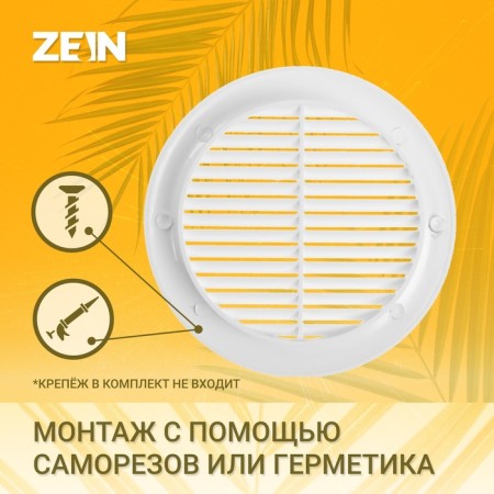 Ventilation grate Zein Lux l160, d = 160 mm, with a grid, inexhaustible