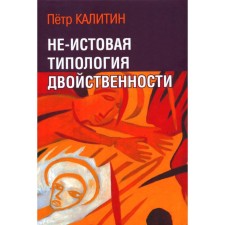 Не-истовая типология двойственности. Калитин П.В.
