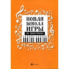 NOTO Edition. New School of Piano Game, new design. Tsyganova G. G.