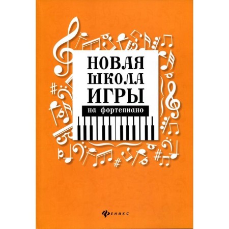 NOTO Edition. New School of Piano Game, new design. Tsyganova G. G.