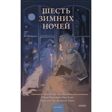 Six winter nights. Torin V., Toy K., Korsusaev M.
