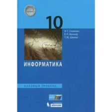 Textbook. GEF. Computer science. Basic level, 2020. Grade 10. Semakin I. G.